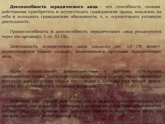 Дееспособность юридического лица— его способность своими действиями приобретать и осуществлять гражданские