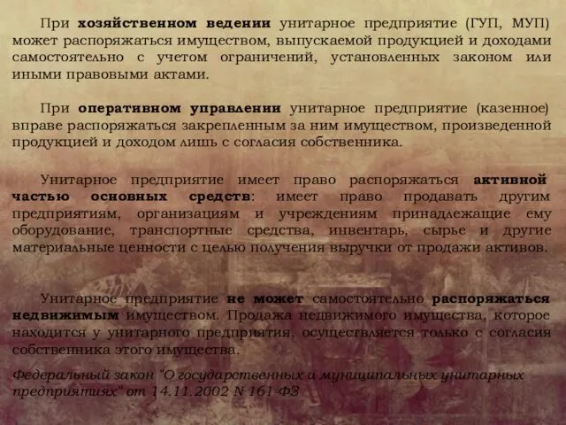 При хозяйственном ведении унитарное предприятие (ГУП, МУП) может распоряжаться имуществом, выпускаемой