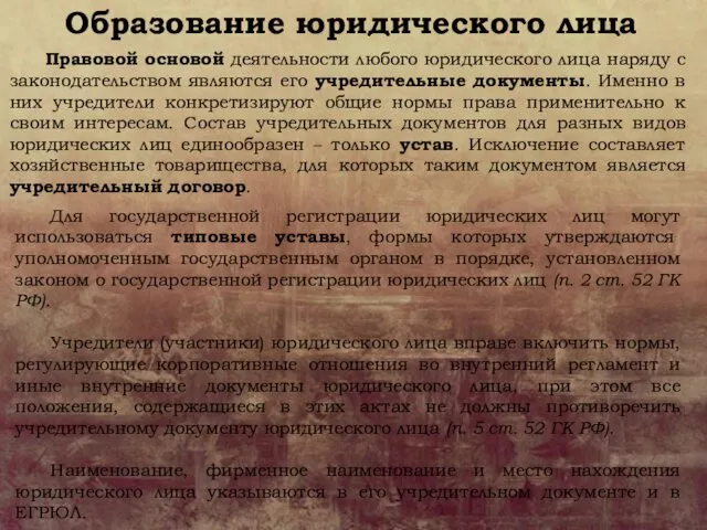 Образование юридического лица Правовой основой деятельности любого юридического лица наряду с