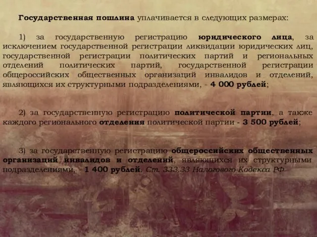 Государственная пошлина уплачивается в следующих размерах: 1) за государственную регистрацию юридического