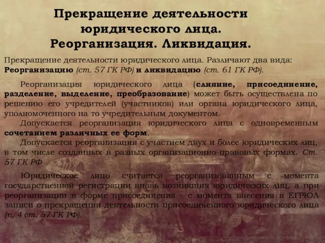 Прекращение деятельности юридического лица. Реорганизация. Ликвидация. Прекращение деятельности юридического лица. Различают