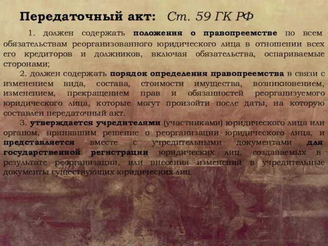 Передаточный акт: 1. должен содержать положения о правопреемстве по всем обязательствам