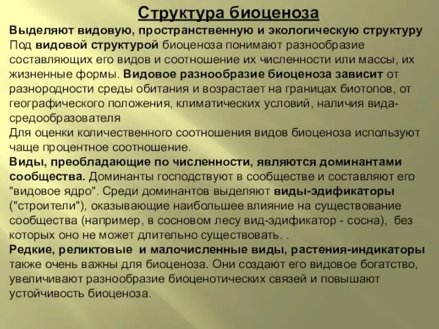 Структура биоценоза Выделяют видовую, пространственную и экологическую структуру Под видовой структурой