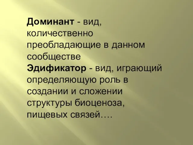 Доминант - вид, количественно преобладающие в данном сообществе Эдификатор - вид,