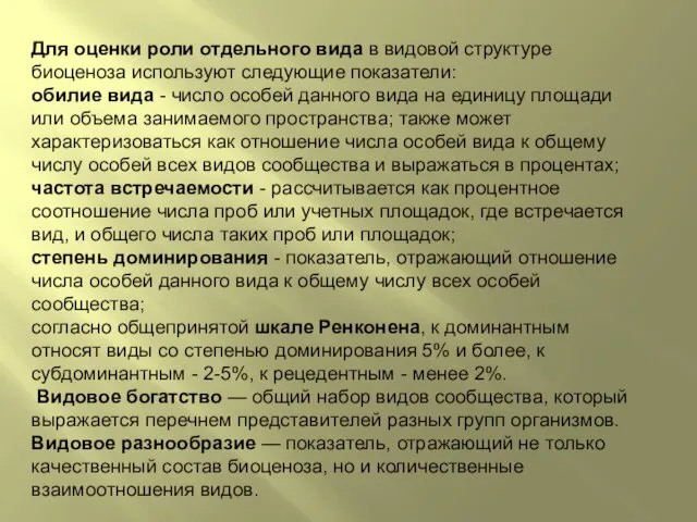 Для оценки роли отдельного вида в видовой структуре биоценоза используют следующие