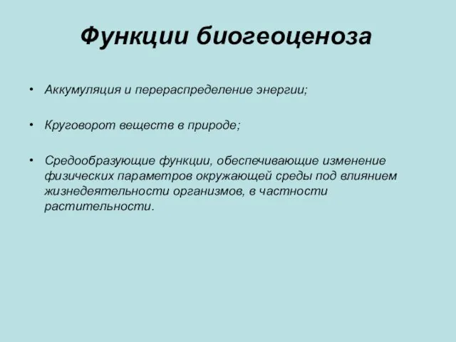 Функции биогеоценоза Аккумуляция и перераспределение энергии; Круговорот веществ в природе; Средообразующие