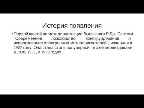 История появления Первой книгой по металлодетекции была книга Р.Дж. Сэнтски "Современное