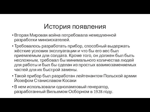 История появления Вторая Мировая война потребовала немедленной разработки миноискателей. Требовалось разработать