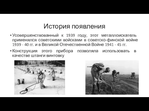 История появления Усовершенствованный к 1939 году, этот металлоискатель применялся советскими войсками