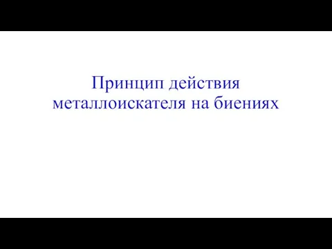 Принцип действия металлоискателя на биениях