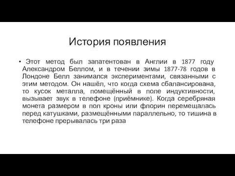 История появления Этот метод был запатентован в Англии в 1877 году