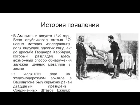 История появления В Америке, в августе 1879 года, Белл опубликовал статью