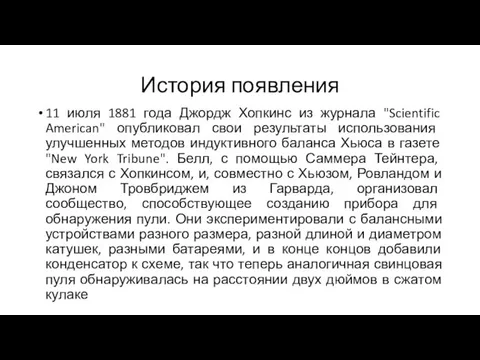 История появления 11 июля 1881 года Джордж Хопкинс из журнала "Scientific