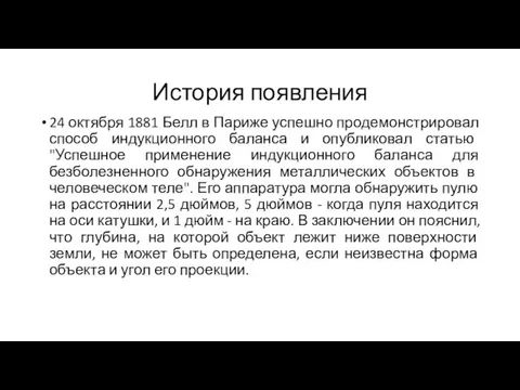 История появления 24 октября 1881 Белл в Париже успешно продемонстрировал способ