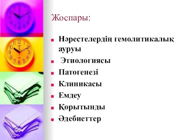 Жоспары: Нәрестелердің гемолитикалық ауруы Этиологиясы Патогенезі Клиникасы Емдеу Қорытынды Әдебиеттер