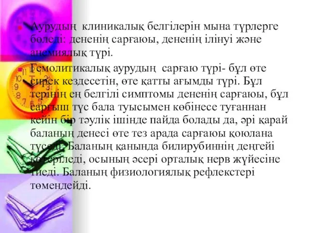 Аурудың клиникалық белгілерін мына түрлерге бөледі: дененің сарғаюы, дененің ілінуі және