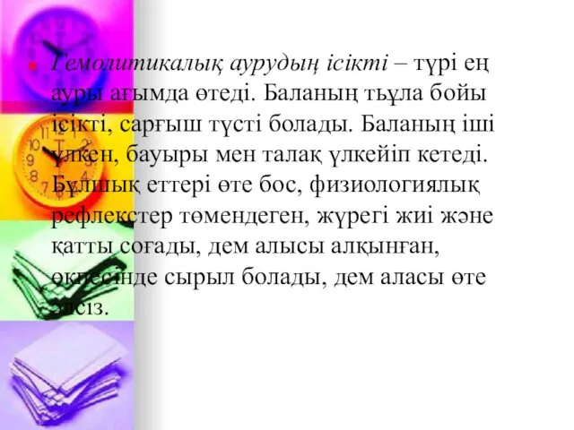 Гемолитикалық аурудың ісікті – түрі ең ауры ағымда өтеді. Баланың тьұла