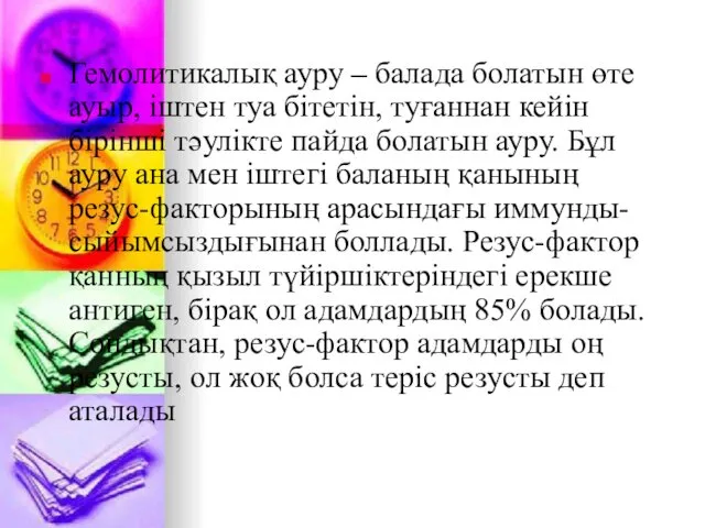 Гемолитикалық ауру – балада болатын өте ауыр, іштен туа бітетін, туғаннан