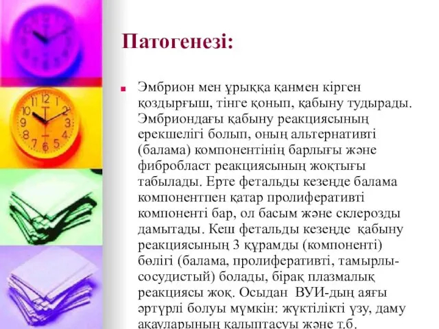 Патогенезі: Эмбрион мен ұрыққа қанмен кірген қоздырғыш, тінге қонып, қабыну тудырады.