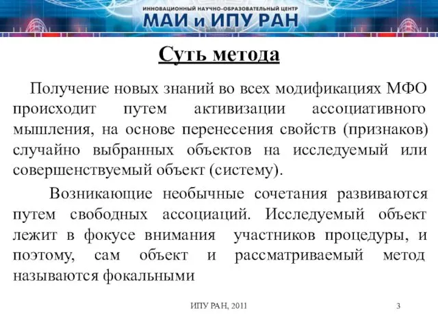 ИПУ РАН, 2011 Суть метода Получение новых знаний во всех модификациях