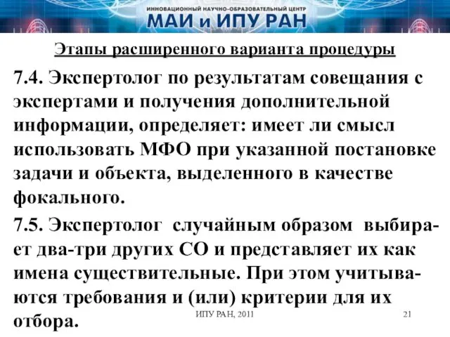 Этапы расширенного варианта процедуры 7.4. Экспертолог по результатам совещания с экспертами