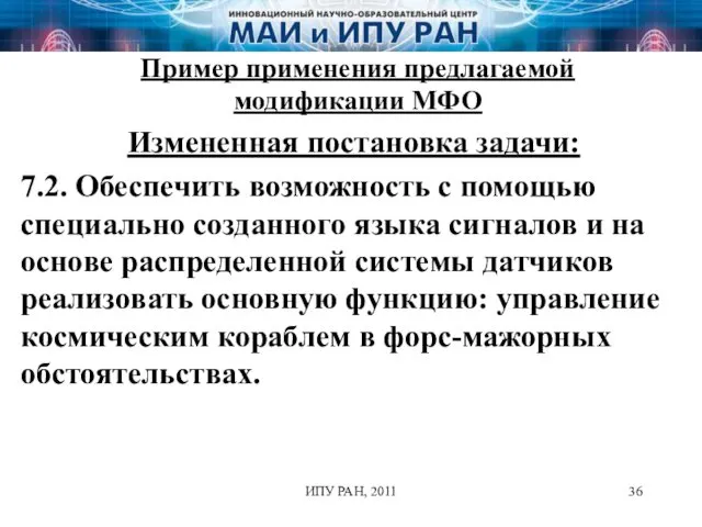 Пример применения предлагаемой модификации МФО Измененная постановка задачи: 7.2. Обеспечить возможность