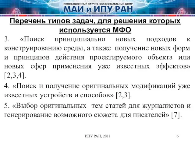 ИПУ РАН, 2011 3. «Поиск принципиально новых подходов к конструированию среды,