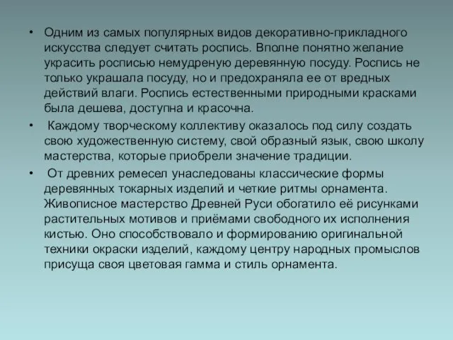 Одним из самых популярных видов декоративно-прикладного искусства следует считать роспись. Вполне