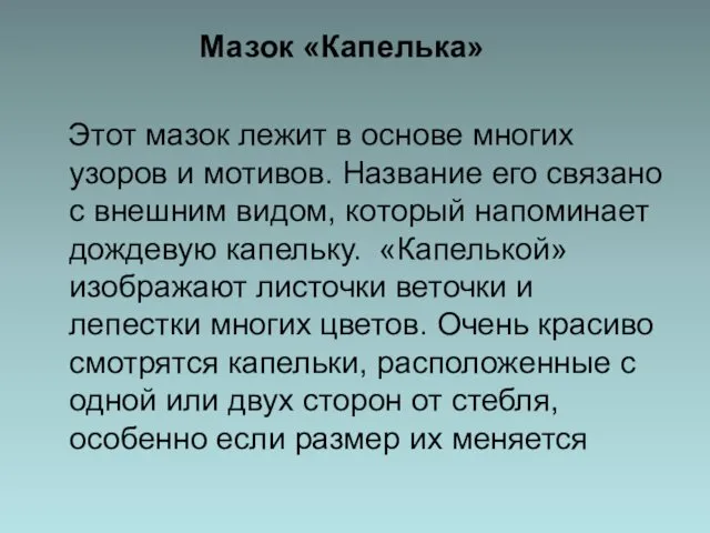 Мазок «Капелька» Этот мазок лежит в основе многих узоров и мотивов.