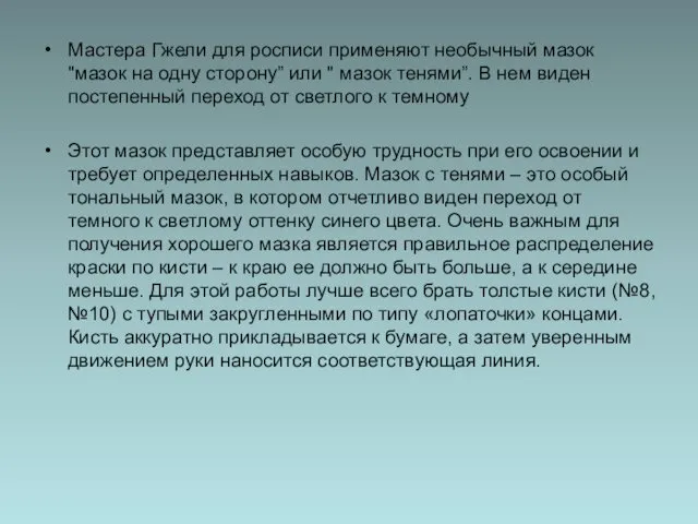 Мастера Гжели для росписи применяют необычный мазок "мазок на одну сторону”