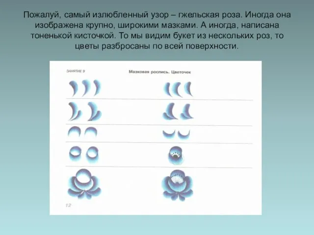 Пожалуй, самый излюбленный узор – гжельская роза. Иногда она изображена крупно,