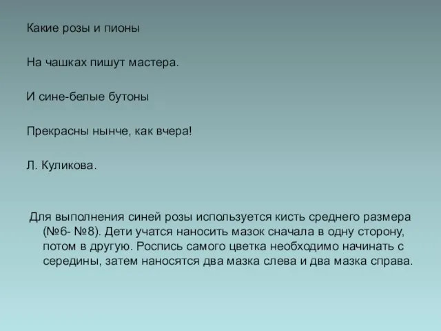 Какие розы и пионы На чашках пишут мастера. И сине-белые бутоны