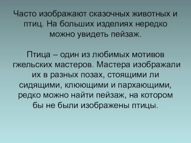 Часто изображают сказочных животных и птиц. На больших изделиях нередко можно