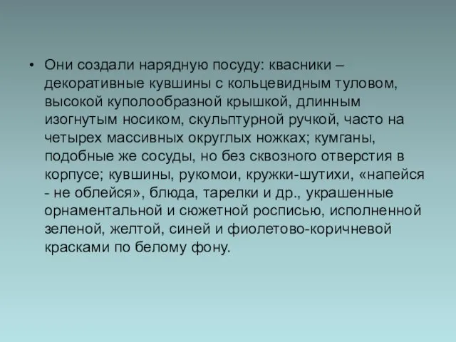 Они создали нарядную посуду: квасники – декоративные кувшины с кольцевидным туловом,