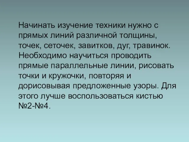 Начинать изучение техники нужно с прямых линий различной толщины, точек, сеточек,