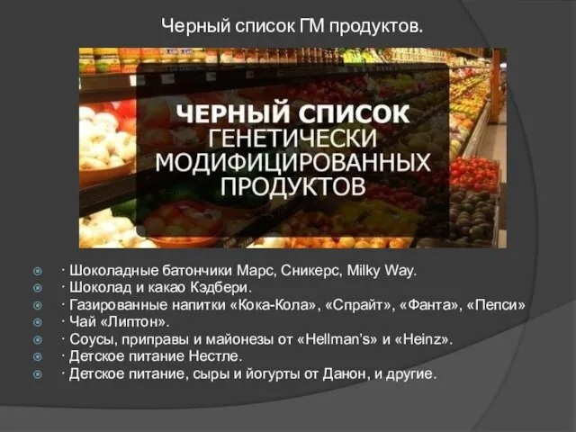 Черный список ГМ продуктов. · Шоколадные батончики Марс, Сникерс, Milky Way.