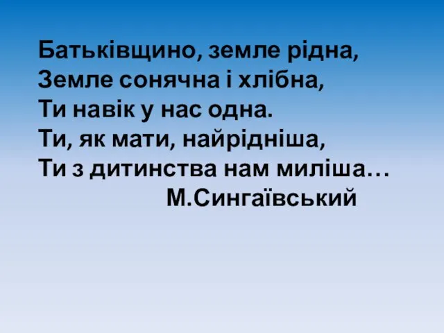 Батьківщино, земле рідна, Земле сонячна і хлібна, Ти навік у нас