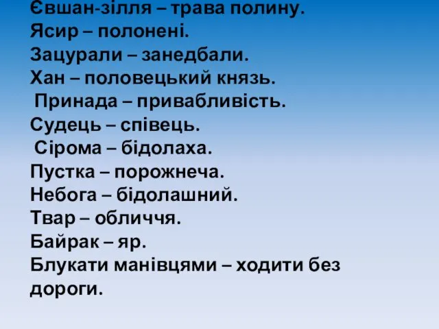 Євшан-зілля – трава полину. Ясир – полонені. Зацурали – занедбали. Хан