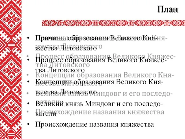 План Причины образования Великого Кня- жества Литовского Процесс образования Великого Княжес-