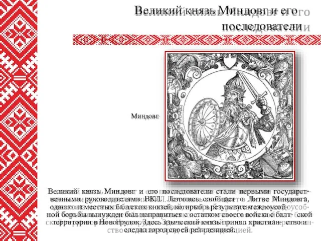 Великий князь Миндовг и его последователи стали первыми государст- венными руководителями