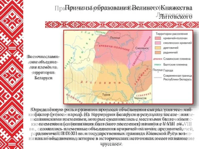 Определённую роль в развитии процесса объединения сыграл этничес- кий фактор (этнос