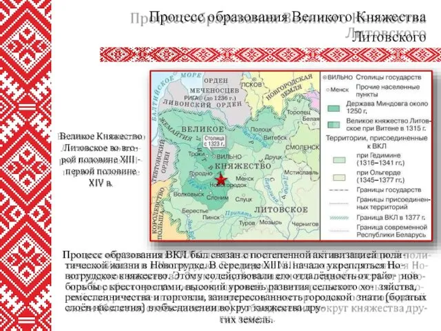 Процесс образования ВКЛ был связан с постепенной активизацией поли- тической жизни