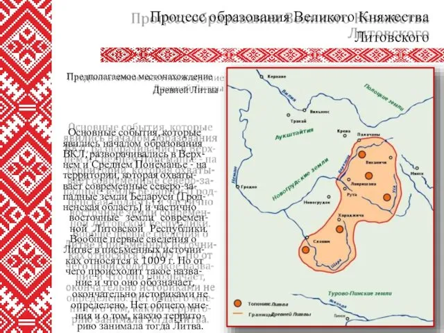 Процесс образования Великого Княжества Литовского Предполагаемое местонахождение Древней Литвы Основные события,