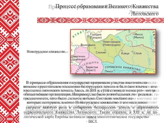 В процессе образования государства принимали участие восточносла- вянское христианское население белорусских