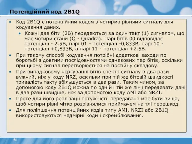 Потенційний код 2B1Q Код 2B1Q є потенційним кодом з чотирма рівнями