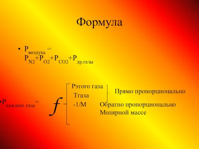 Формула Рвоздуха = PN2+PO2+PCO2+Pдр.газы Pэтого газа Тгаза Прямо пропорционально -1/M Обратно