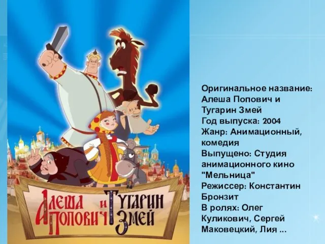 Оригинальное название: Алеша Попович и Тугарин Змей Год выпуска: 2004 Жанр: