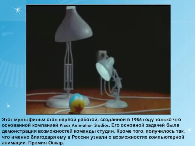 Этот мультфильм стал первой работой, созданной в 1986 году только что