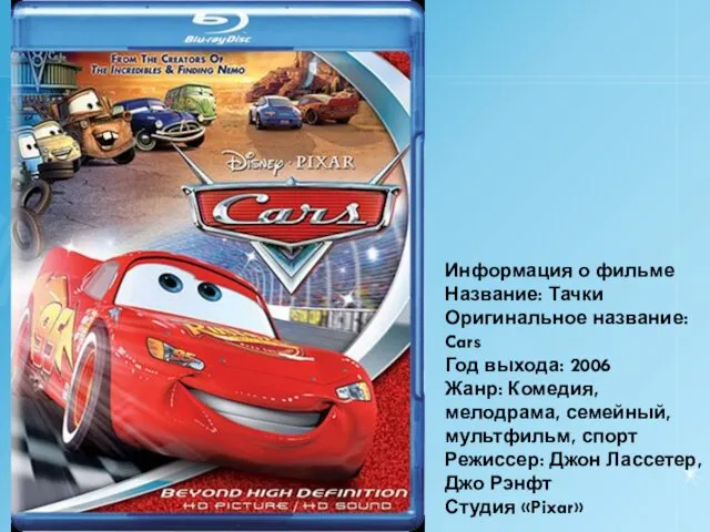 Информация о фильме Название: Тачки Оригинальное название: Cars Год выхода: 2006