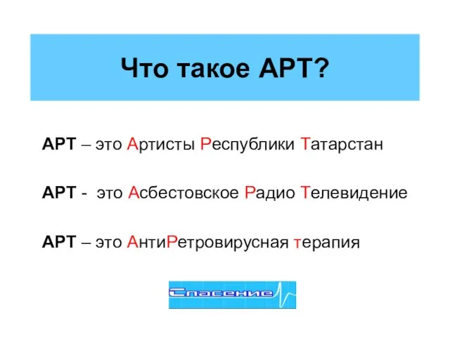 Что такое АРТ? АРТ – это Артисты Республики Татарстан АРТ -